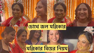 বিয়ের পিঁড়িতে ওঠার আগেই মেয়ের পাশে চোখে জল এলো মল্লিকার