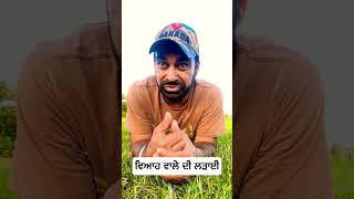 ਵਿਆਹਿਆਂ ਬੰਦਾ ਆਹ ਕੰਮ ਪੱਕਾ ਕਰਦਾ ਲਾਡੇ ਤੇ ਸੁਣੋ | Ladda Puadhi comedy’s reels | #comedy #canadaday #ladda