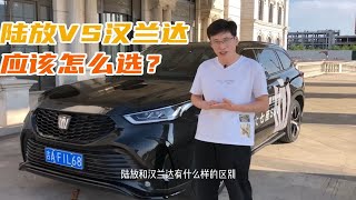 皇冠陆放和汉兰达到底怎么选？