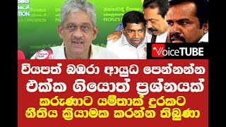 වියපත් බඹරා අවි ආයුධ පෙන්නන්න එක්ක ගියොත් ප්‍රශ්නයක්  - දේශපාලන සිරකරුවන් ගැන SF කියයි