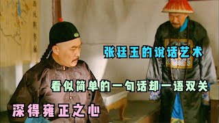 雍正剖析：张廷玉没祭奠孙嘉诚解释说“去的人太多”，这是何意？