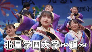 北星学園大学廻　#緑丘祭　#学校祭　#YOSAKOI  #よさこい　　#YOSAKOIソーラン　#yosakoi #小樽　#ダンス　#dance #廻　 #北星学園大学　#学生　#青春　#大学生