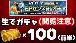 【Jクラ】生放送でガチャチケ100連引いた結果がマジで”閲覧注意”【前半】