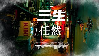 三生 - 任然 『 红尘无边我只愿和你来牵 。』【動態歌詞Lyrics】