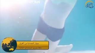 #x202b;ابتكارات بسيطة لحوادث الغرق#x202c;lrm;