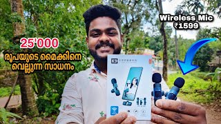 1599 രൂപയുടെ Wireless Mic🔥 മൊബൈലും ഈ ഒരു മൈക്കും ഉണ്ടെങ്കിൽ നിങ്ങൾക്ക് ഒരു യൂട്യൂബർ ആകാം.