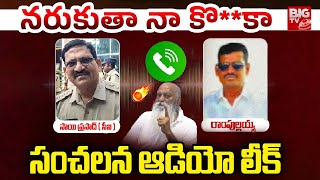 JC Prabhakar Reddy Phone Call To Tadipatri CI | జేసీ ప్రభాకర్ సంచలన ఆడియో లీక్ | BIG TV