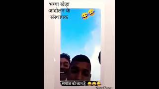 भग्गा खेड़ा आंदोलन 😅😂🤣😂