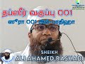 [TAFSIR 01] ஸூரா அல்-பாதிஹா பகுதி-1 | தப்ஸீர் விரிவுரை | SURAH 01 AL FATIHA PART-1