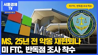 MS, 25년 전 악몽 재현되나…美 FTC, 반독점 조사 착수