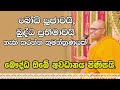 wathurakumure dhammarathana thero l shakyawalokanaya 2025 02 01