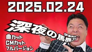 伊集院光 深夜の馬鹿力　22025年 02月 24日　CMカット　曲カット