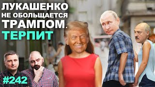 Лукашенко предложил не обольщаться Трампом: Мы не знаем, чего хотят США