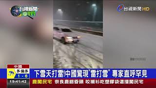 下雪天打雷!中國驚現\