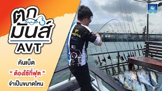 ตกมันส์ AVT | ถาม-ตอบ | คันเบ็ดต้องใช้กี่ฟุต จำเป็นขนาดไหน | Adventure TAD