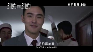 《紐約紐約》(New York New York) 預告片 6月9日上映