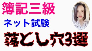 簿記三級【ネット試験の落とし穴】ネット試験のデメリットについて解説します！