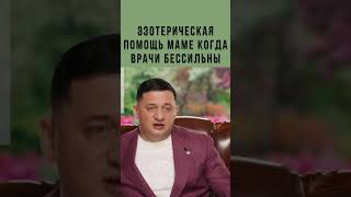 Эзотерическая Помощь Маме, Когда Врачи Бессильны