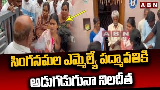 సింగనమల ఎమ్మెల్యే పద్మావతికి అడుగడుగునా నిలదీత || Singanamala MLA || ABN Telugu