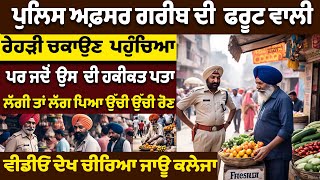 ਜਦੋਂ ਪੁਲਿਸ ਨੇ ਰੇਹੜੀ ਵਾਲੇ ਨਾਲ ਕੀਤਾ ਅਜਿਹਾ | Nri Punjabi Tv | Crime Story | Crime Report