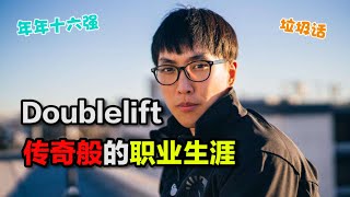 【doublelift退役】视电竞为生命的男人，回顾大师兄传奇的职业生涯！