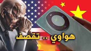 هواوي تقصف ولا تبالي 🔥🔥