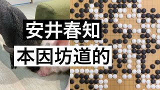 【棋譜並べ】安井春知vs本因坊道的【囲碁】