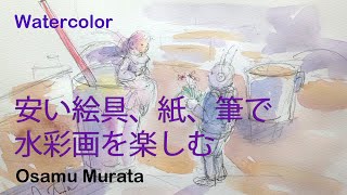 水彩画・安い絵具の発色は？スケッチ風に描く [English Sub] Watercolor Demo- Used cheap pigment, paper -Osamu Murata