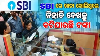 କଟି ଯାଉଛି SBI ଗ୍ରାହକ ଙ୍କ ସମସ୍ତ ତାଙ୍କ // sbi bank ru kati jauchi tamka // safe your money odia