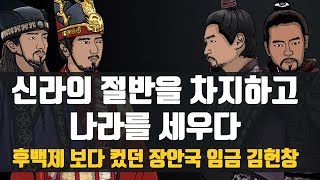 신라의 절반을 차지하고 후백제보다 큰 나라를 세운 장안국 초대임금 김헌창