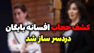 شفاف تی وی : تشکیل پرونده قضایی برای افسانه بایگان و فاطمه معتمد آریا بخاطر کشف حجاب و تشویش اذهان