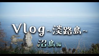 Vlog ~淡路島~ 沼島編