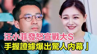 汪小菲發怒宣戰大S，手握證據爆出「驚人內幕」，18年的事要甩出來了，大S連夜痛哭求饒，#具俊曄#汪小菲#大S#許雅鈞#小s#情人#小三#婚外情#私生子#出軌