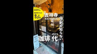 吉祥寺ハモニカ横丁に「珈琲 代 -shiro-」がオープン！ハモニカトロスでの間借りカフェ #shorts #吉祥寺