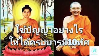 บารมี10 EP05  (ปัญญาบารมี) ใช้ปัญญาอย่างไรให้เข้าสู่พระนิพพาน | พระธรรมเทศนาโดยพระราชพรหมยาน