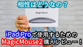 iPad Proパソコン化計画！MagicMouse2開封レビュー！純正マウスは相性が良い。【Apple純正】