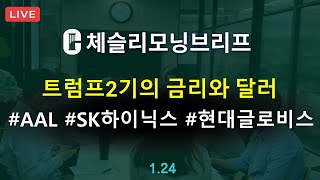 [체슬리모닝브리프] 트럼프2기의 금리와 달러 흐름. 아메리칸에어라인/SK하이닉스/현대글로비스 실적 [25/01/24]