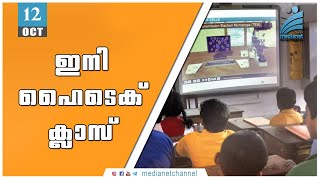 ഇനി ഹൈടെക് ക്ലാസ് | high tech class