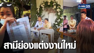 เมียหลวงโชว์ทะเบียนสมรส บุกงานแต่งสามี | เจาะข่าวค่ำ | GMM25