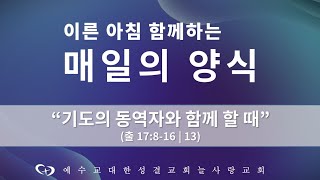 [부천늘사랑교회] 22.11.15 | 21일간 함께하는 매일의 양식 (13) | 기도의 동역자와 함께 할 때 | 출 17:8-16