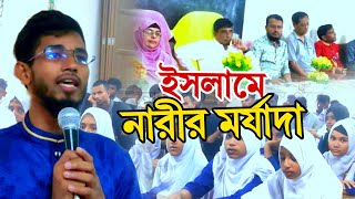 যখন নারী সন্তানকে জীবন্ত পুঁতে ফেলা হতো তখন ইসলাম নারীদের সর্বোচ্চ মর্যাদা দিয়েছে || শাহীন স্যার