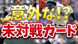 【高校野球】観たい！？意外な甲子園未対戦カード！