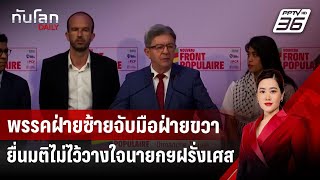 พรรคฝ่ายซ้ายจับมือฝ่ายขวายื่่นมติไม่ไว้วางใจนายกฯฝรั่งเศส | ทันโลก DAILY | 3 ธ.ค. 67