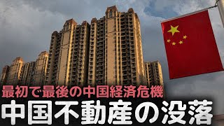 最初で最後の中国経済危機「中国不動産の没落」