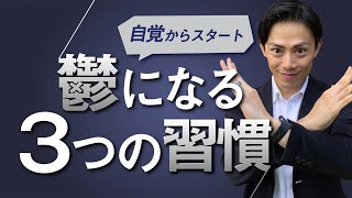 鬱になりやすい人がやりがちな習慣3選