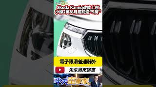 Skoda Kamiq 小改款上市 雙動力車型編成 售價分別102.8萬.108.8萬｜8月31日前掛牌 免費升級5萬駕馭樂趣套件｜#抖音 #Shorts【#朱朱哥來聊車】  @中天車享家CtiCar