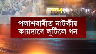 পলাশবাৰীত নিশা দোকানত প্ৰৱেশ কৰি চিনেমাৰ কয়দাৰে দুৰ্বৃত্তই লুটিলে ধন,  CCTVত বন্দী ভয়ংকৰ দৃশ্য