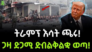 ትራምፕ እሳት ጫሩ | ጋዛ ቀውጢ ሆነች ተረክ ሚዛን Salon Terek