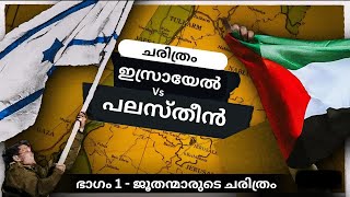 ഭാഗം 1 - ഇസ്രായേൽ പലസ്തീൻ A-Z മുഴുവൻ ചരിത്രവും  | PART - 1 ISRAEL PALESTINE  CONFLICT |