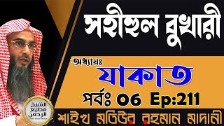 সহীহুল বুখারী│অধ্যায়ঃ- যাকাত│পর্বঃ 06│Ep-211│Shaikh Motiur Rahman Madani